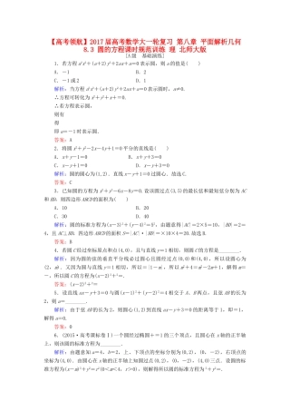 高考数学大一轮复习 第八章 平面解析几何 8.3 圆的方程课时规范训练 理 北师大版-北师大版高三全册数学试题