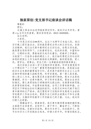 独家原创-党支部书记座谈会讲话发言稿