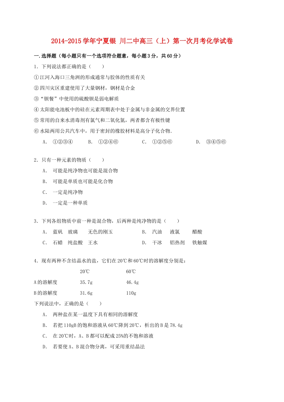宁夏银川二中高三化学上学期第一次月考试卷（含解析）-人教版高三全册化学试题_第1页