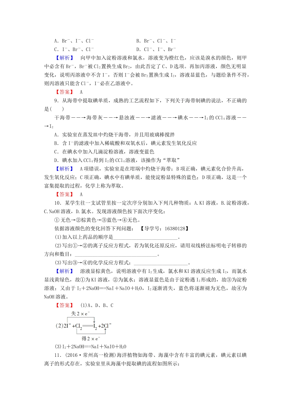 高中化学 专题2 从海水中获得的化学物质 第1单元 氯、溴、碘及其化合物（第3课时）溴、碘的提取学业分层测评 苏教版必修1-苏教版高一必修1化学试题_第3页