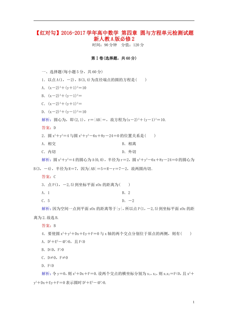 高中数学 第四章 圆与方程单元检测试题 新人教A版必修2-新人教A版高一必修2数学试题_第1页