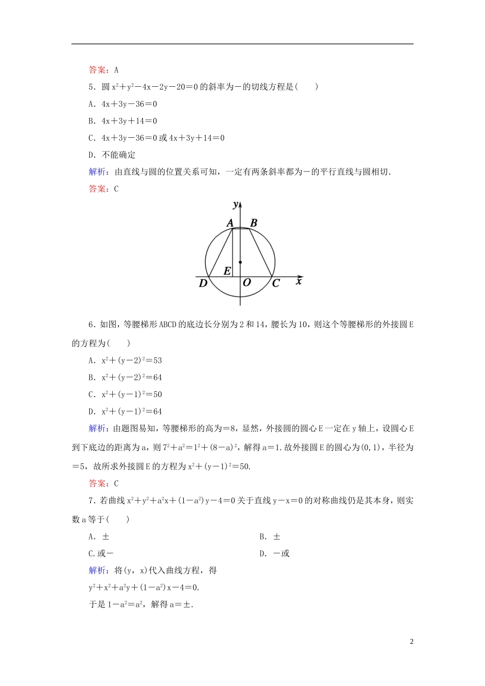 高中数学 第四章 圆与方程单元检测试题 新人教A版必修2-新人教A版高一必修2数学试题_第2页