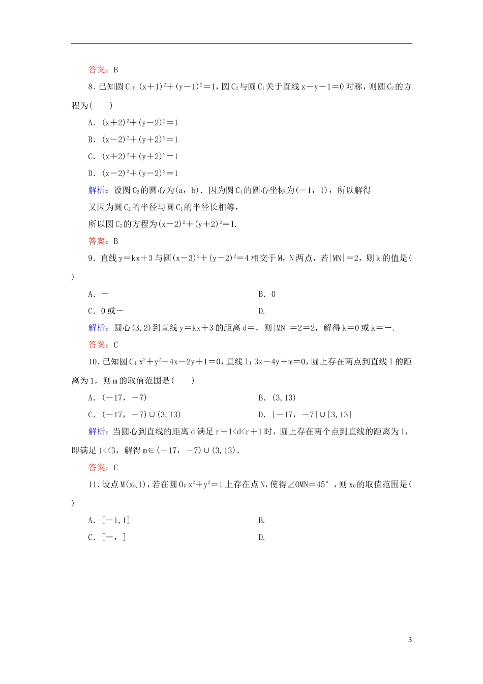 高中数学 第四章 圆与方程单元检测试题 新人教A版必修2-新人教A版高一必修2数学试题_第3页