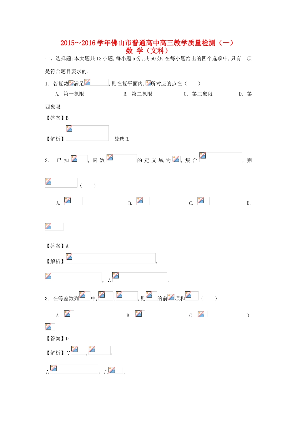 高中高三数学教学质量检测试题（一）文（含解析）-人教版高三全册数学试题_第1页