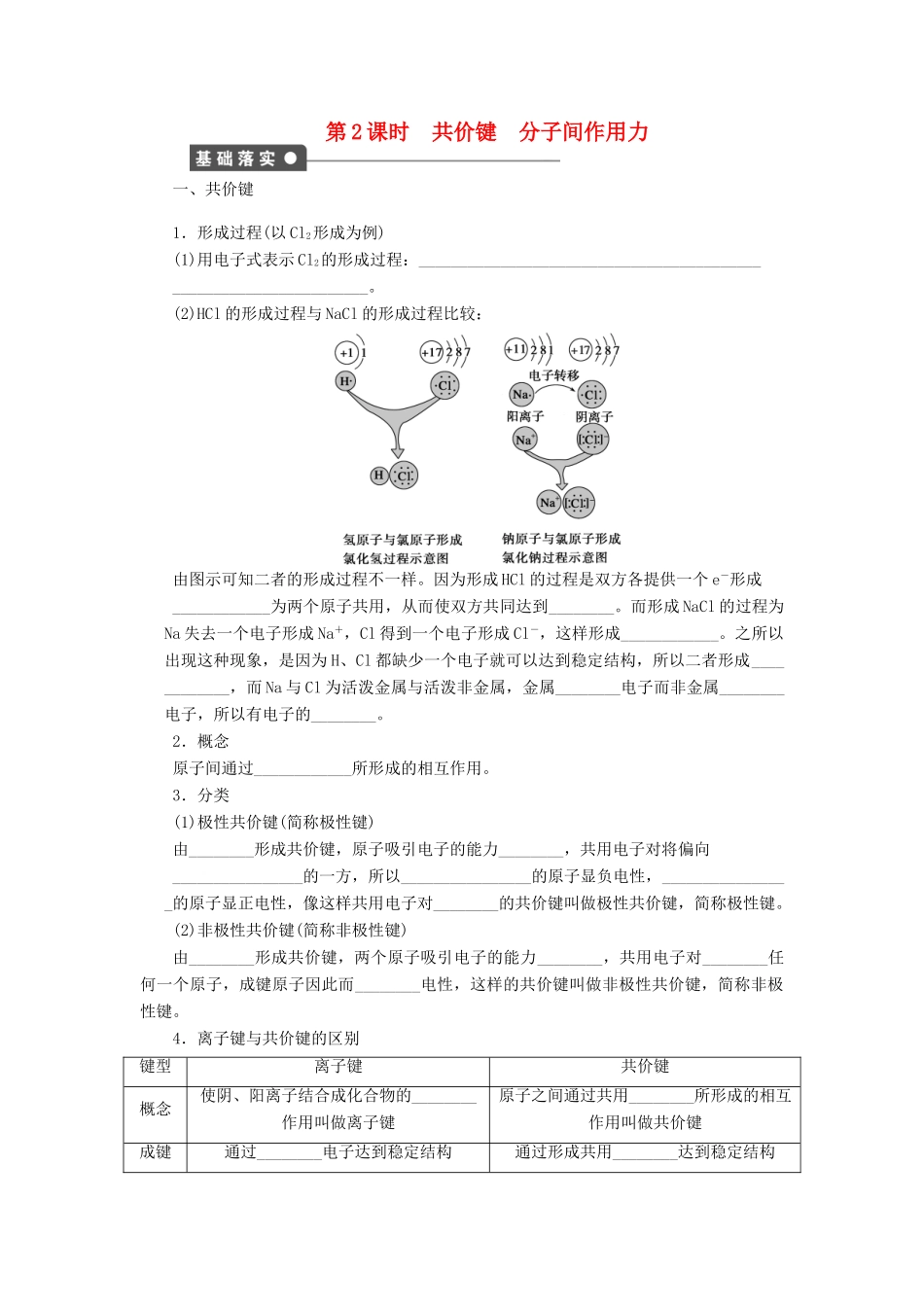 高中化学 专题1 微观结构与物质的多样性 2.2 共价键 分子间作用力课时作业 苏教版必修2-苏教版高一必修2化学试题_第1页