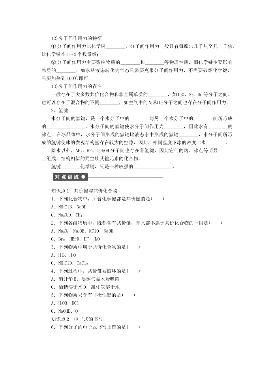 高中化学 专题1 微观结构与物质的多样性 2.2 共价键 分子间作用力课时作业 苏教版必修2-苏教版高一必修2化学试题_第3页
