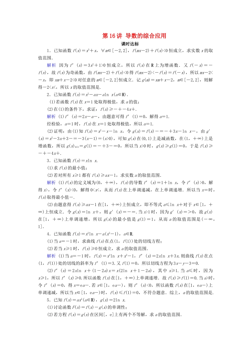 高考数学大一轮复习 第二章 函数、导数及其应用 第16讲 导数的综合应用课时达标 文（含解析）新人教A版-新人教A版高三全册数学试题_第1页