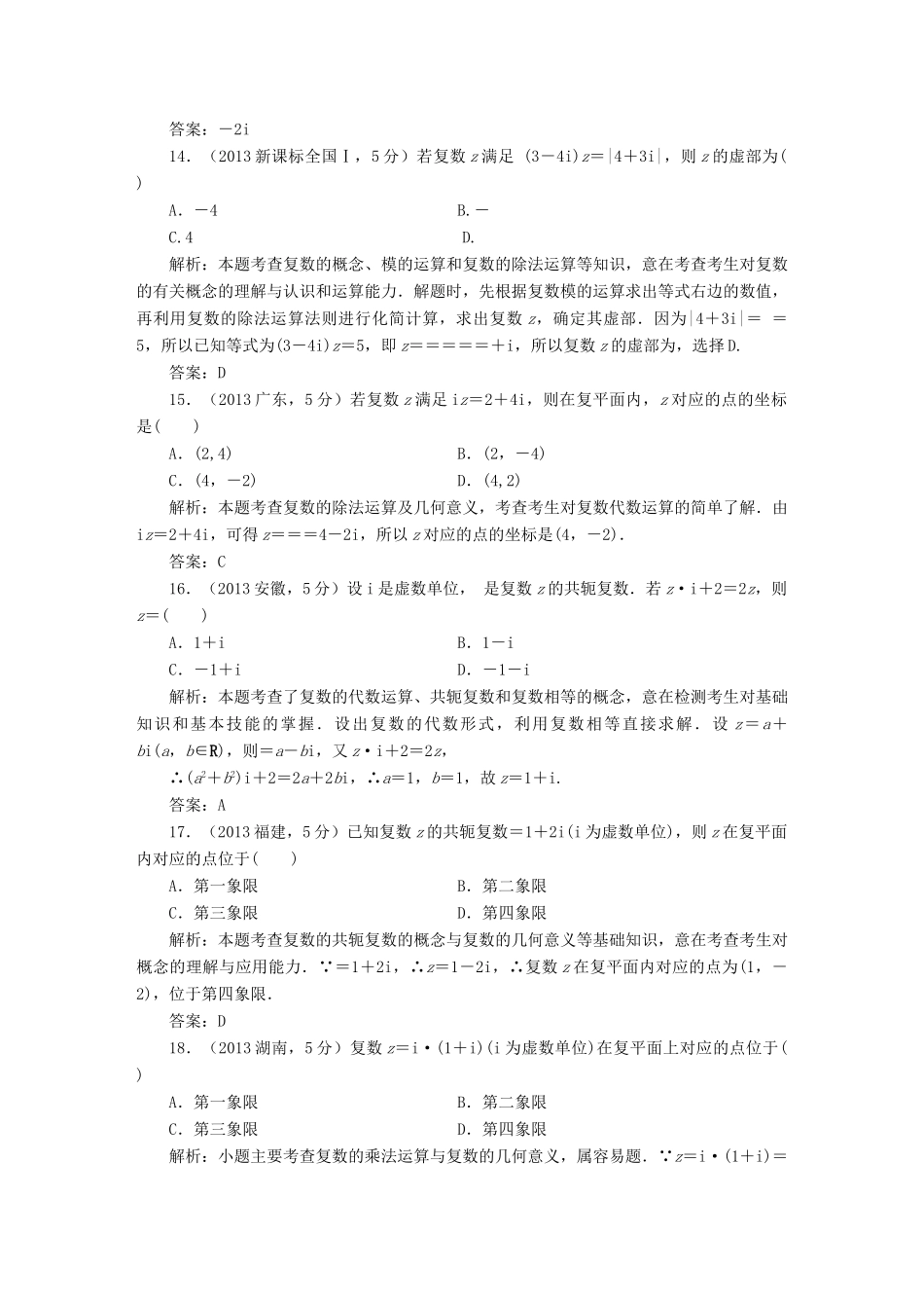 （新课标）高考数学5年真题备考题库 第四章 第4节 数系的扩充与复数的引入 理（含解析）-人教版高三全册数学试题_第3页