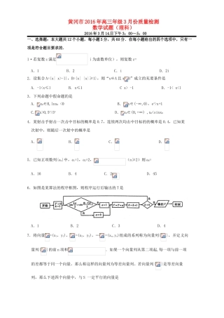 湖北省黄冈市高三数学3月质量检测试题 理-人教版高三全册数学试题
