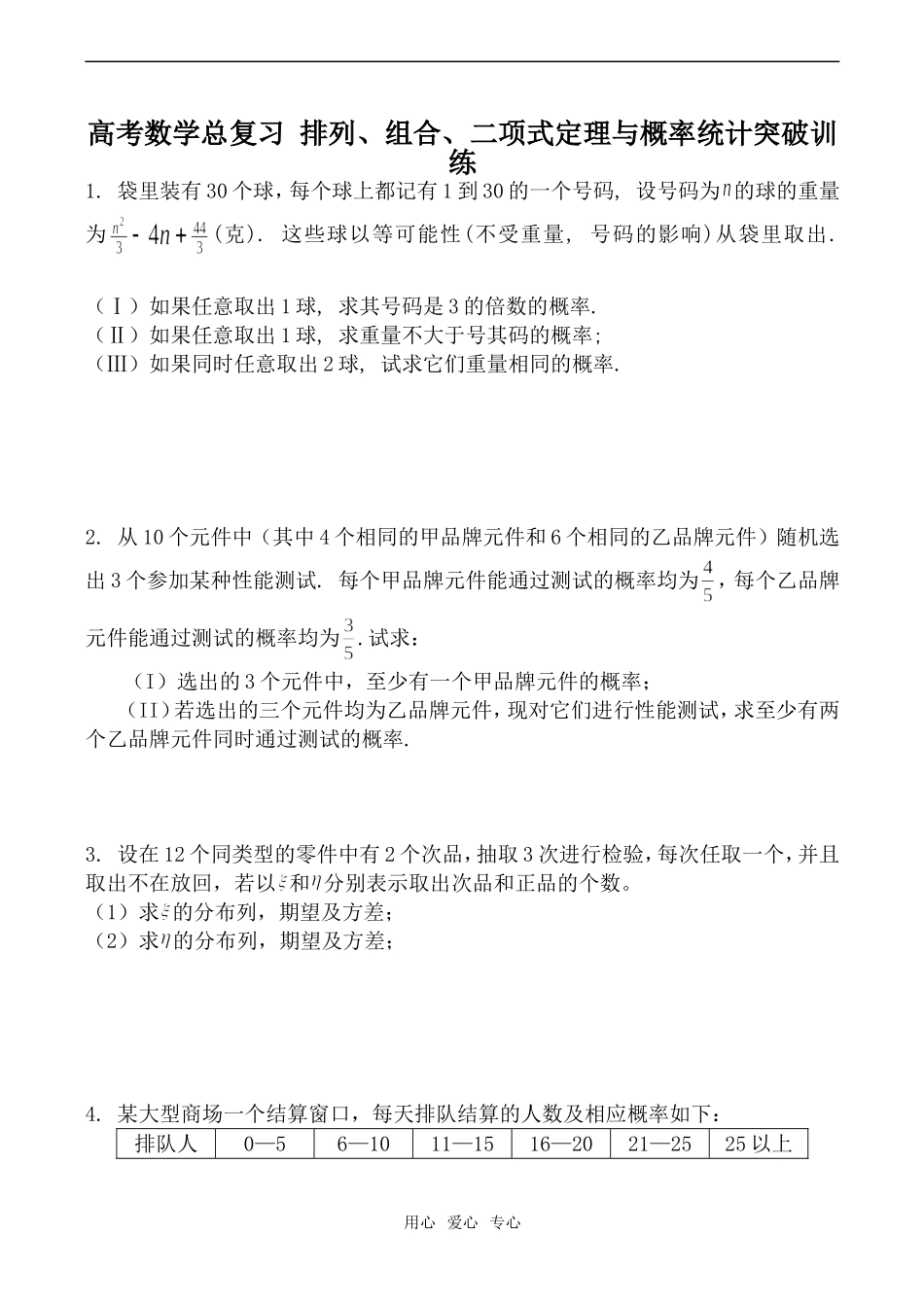 高考数学总复习 排列、组合、二项式定理与概率统计突破训练_第1页