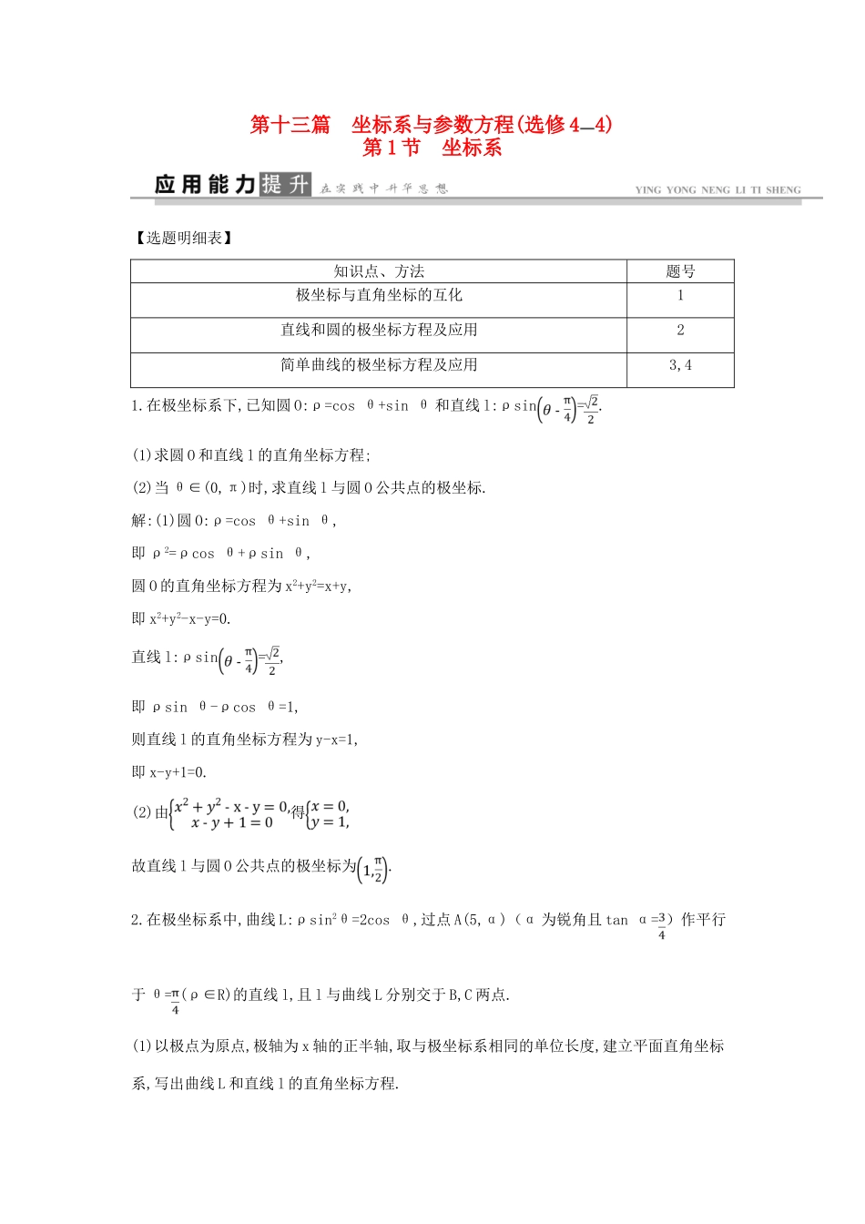 高考数学一轮复习 选考部分 第十三篇 坐标系与参数方程 第1节 坐标系应用能力提升 文 北师大版-北师大版高三全册数学试题_第1页