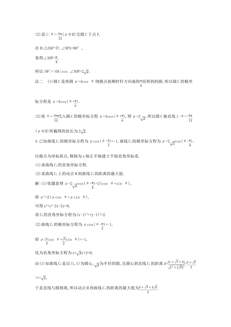 高考数学一轮复习 选考部分 第十三篇 坐标系与参数方程 第1节 坐标系应用能力提升 文 北师大版-北师大版高三全册数学试题_第3页