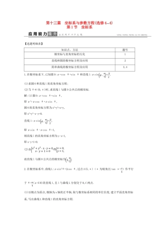 高考数学一轮复习 选考部分 第十三篇 坐标系与参数方程 第1节 坐标系应用能力提升 文 北师大版-北师大版高三全册数学试题
