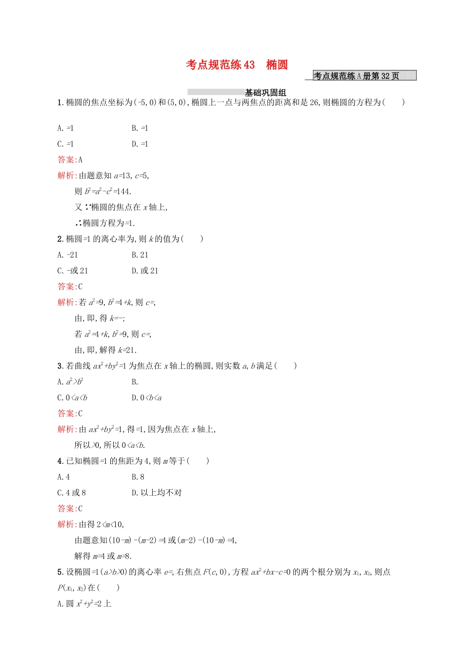 高优指导高考数学一轮复习 第九章 解析几何 43 椭圆考点规范练 文 北师大版-北师大版高三全册数学试题_第1页