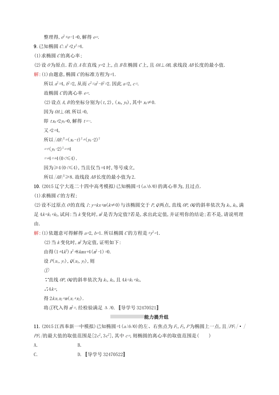 高优指导高考数学一轮复习 第九章 解析几何 43 椭圆考点规范练 文 北师大版-北师大版高三全册数学试题_第3页