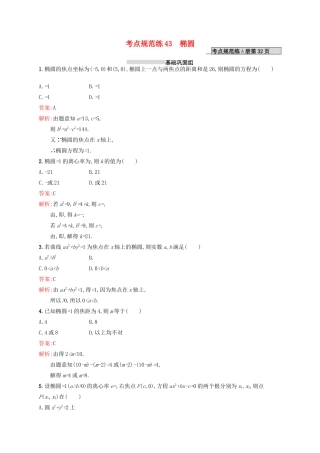 高优指导高考数学一轮复习 第九章 解析几何 43 椭圆考点规范练 文 北师大版-北师大版高三全册数学试题