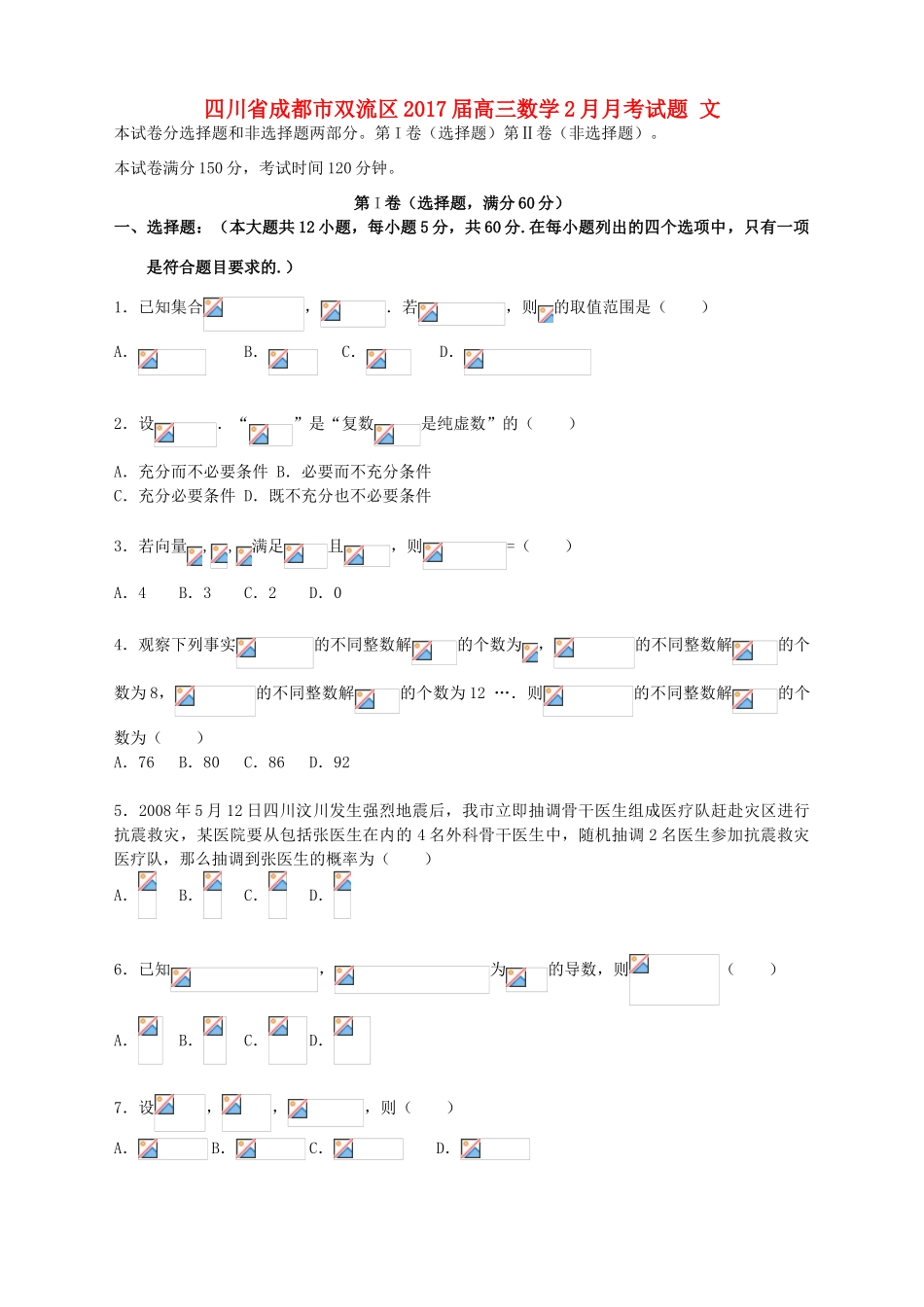四川省成都市双流区高三数学2月月考试题 文-人教版高三全册数学试题_第1页
