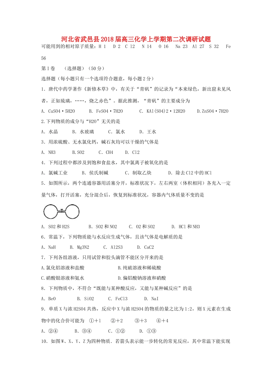 河北省武邑县高三化学上学期第二次调研试题-人教版高三全册化学试题_第1页