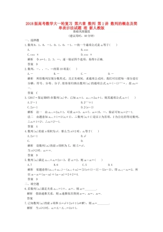 高考数学大一轮复习 第六章 数列 第1讲 数列的概念及简单表示法试题 理 新人教版-新人教版高三全册数学试题