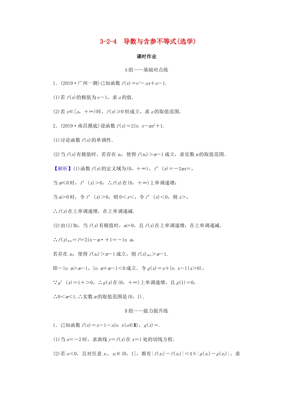 高考数学总复习 第三章 导数及其应用 3-2-4 导数与含参不等式(选学)课时作业 文（含解析）新人教A版-新人教A版高三全册数学试题_第1页