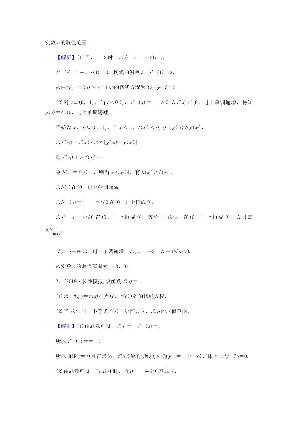 高考数学总复习 第三章 导数及其应用 3-2-4 导数与含参不等式(选学)课时作业 文（含解析）新人教A版-新人教A版高三全册数学试题_第2页