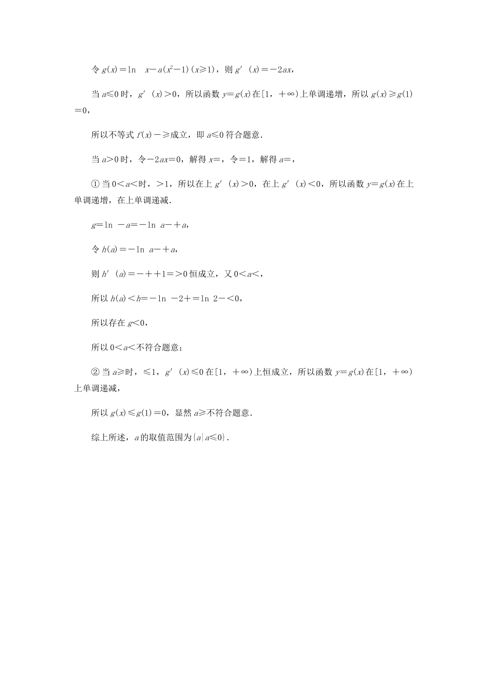 高考数学总复习 第三章 导数及其应用 3-2-4 导数与含参不等式(选学)课时作业 文（含解析）新人教A版-新人教A版高三全册数学试题_第3页