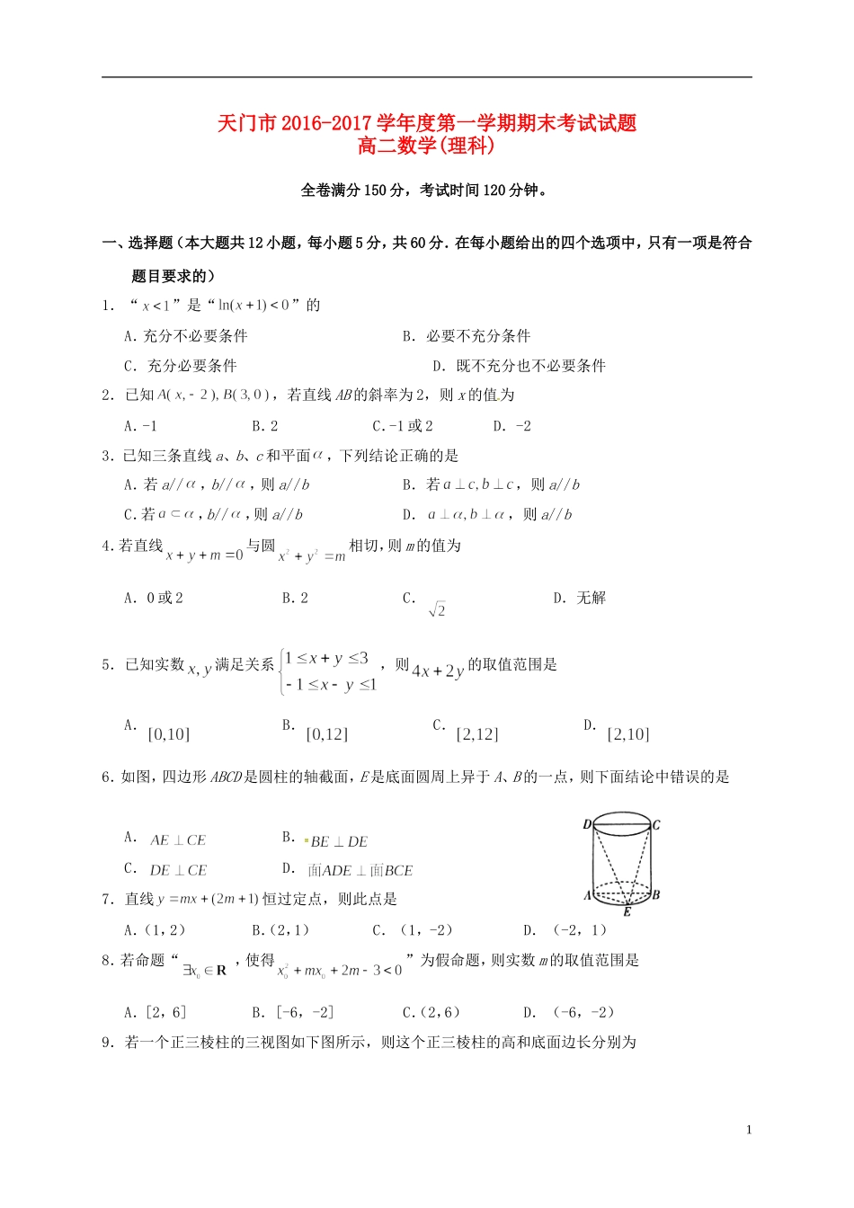 湖北省天门、仙桃市高二数学上学期期末联考试题 理-人教版高二全册数学试题_第1页