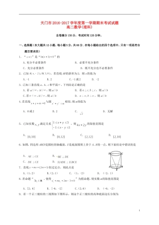 湖北省天门、仙桃市高二数学上学期期末联考试题 理-人教版高二全册数学试题