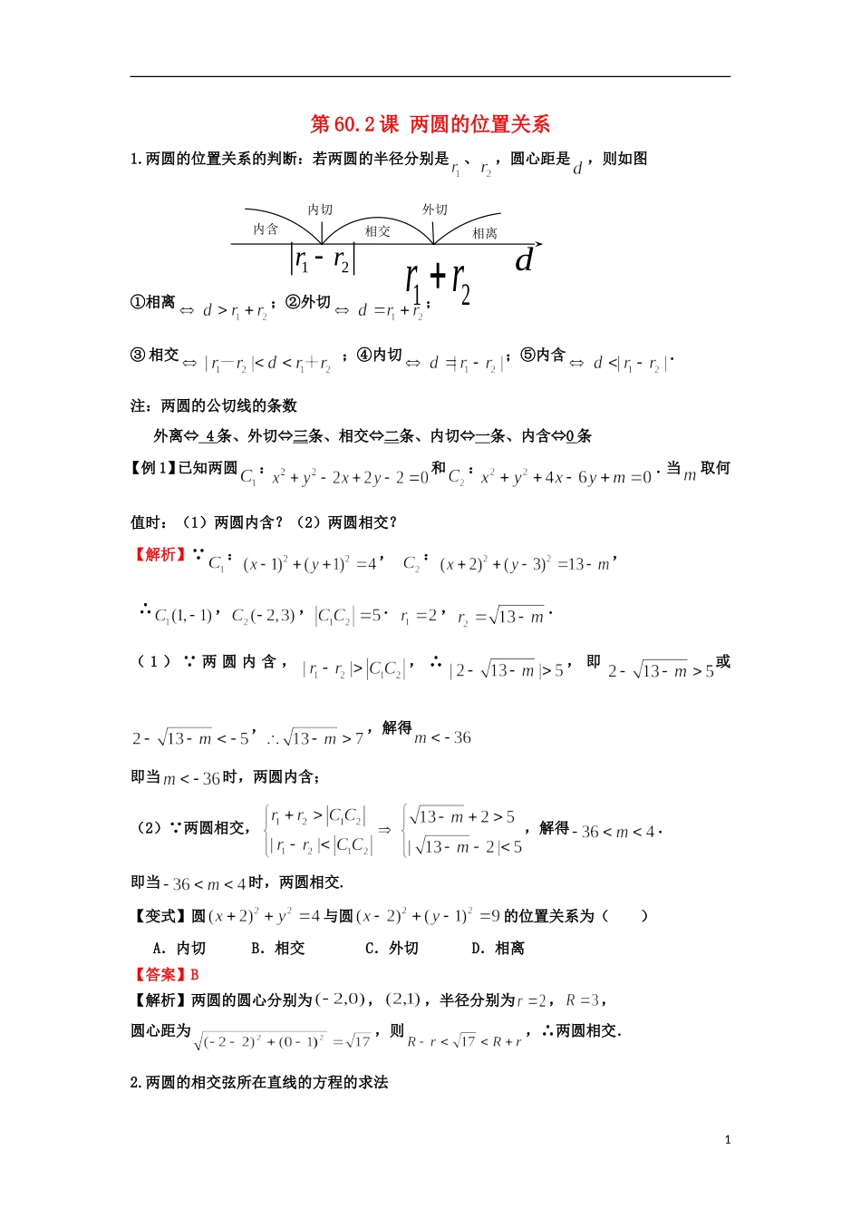 高考数学一轮复习 第九章 直线与圆 第60.2课 两圆的位置关系教师版 文（含解析）-人教版高三全册数学试题_第1页