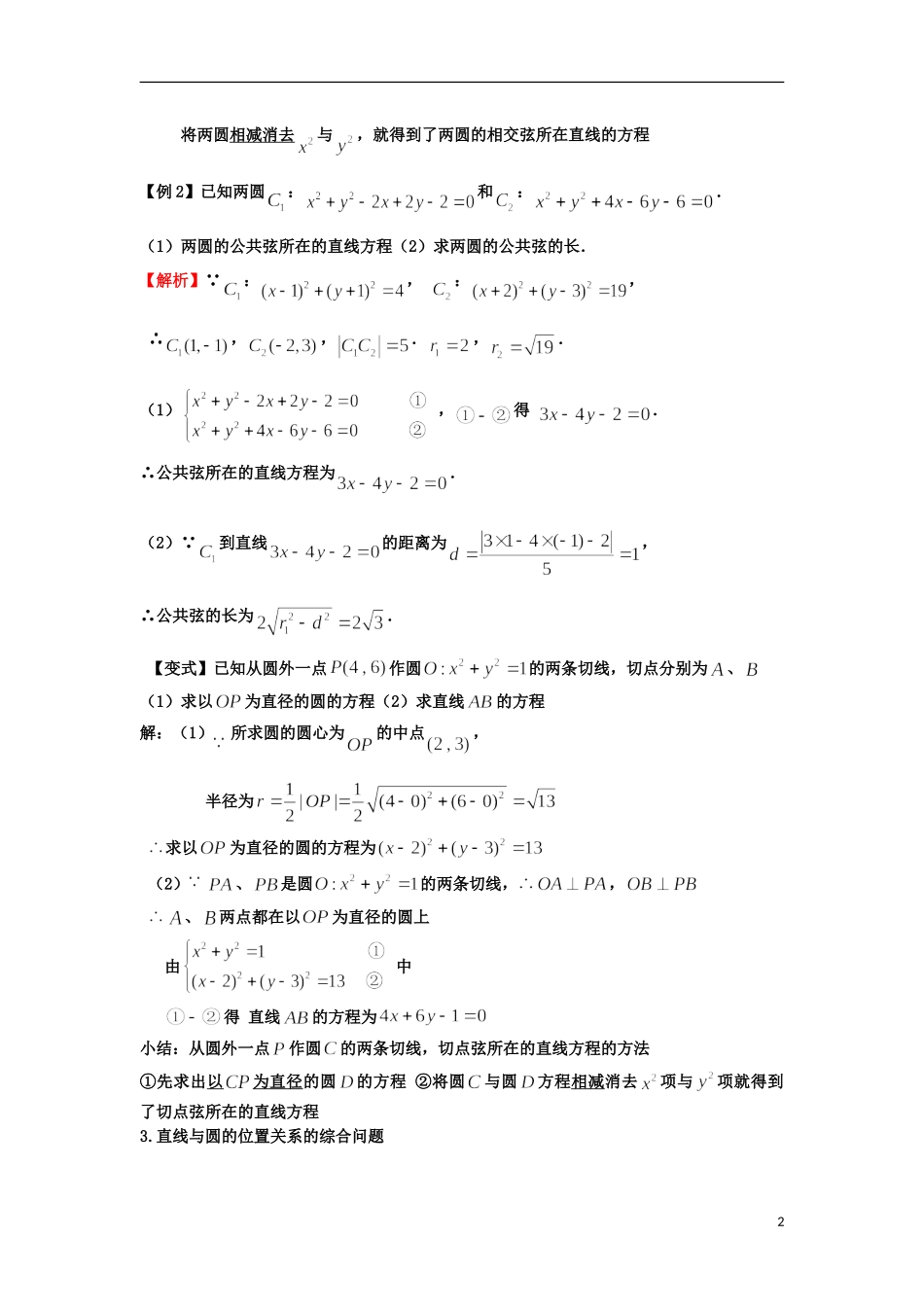 高考数学一轮复习 第九章 直线与圆 第60.2课 两圆的位置关系教师版 文（含解析）-人教版高三全册数学试题_第2页