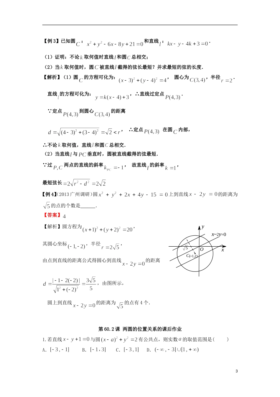 高考数学一轮复习 第九章 直线与圆 第60.2课 两圆的位置关系教师版 文（含解析）-人教版高三全册数学试题_第3页