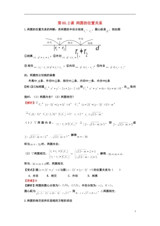 高考数学一轮复习 第九章 直线与圆 第60.2课 两圆的位置关系教师版 文（含解析）-人教版高三全册数学试题
