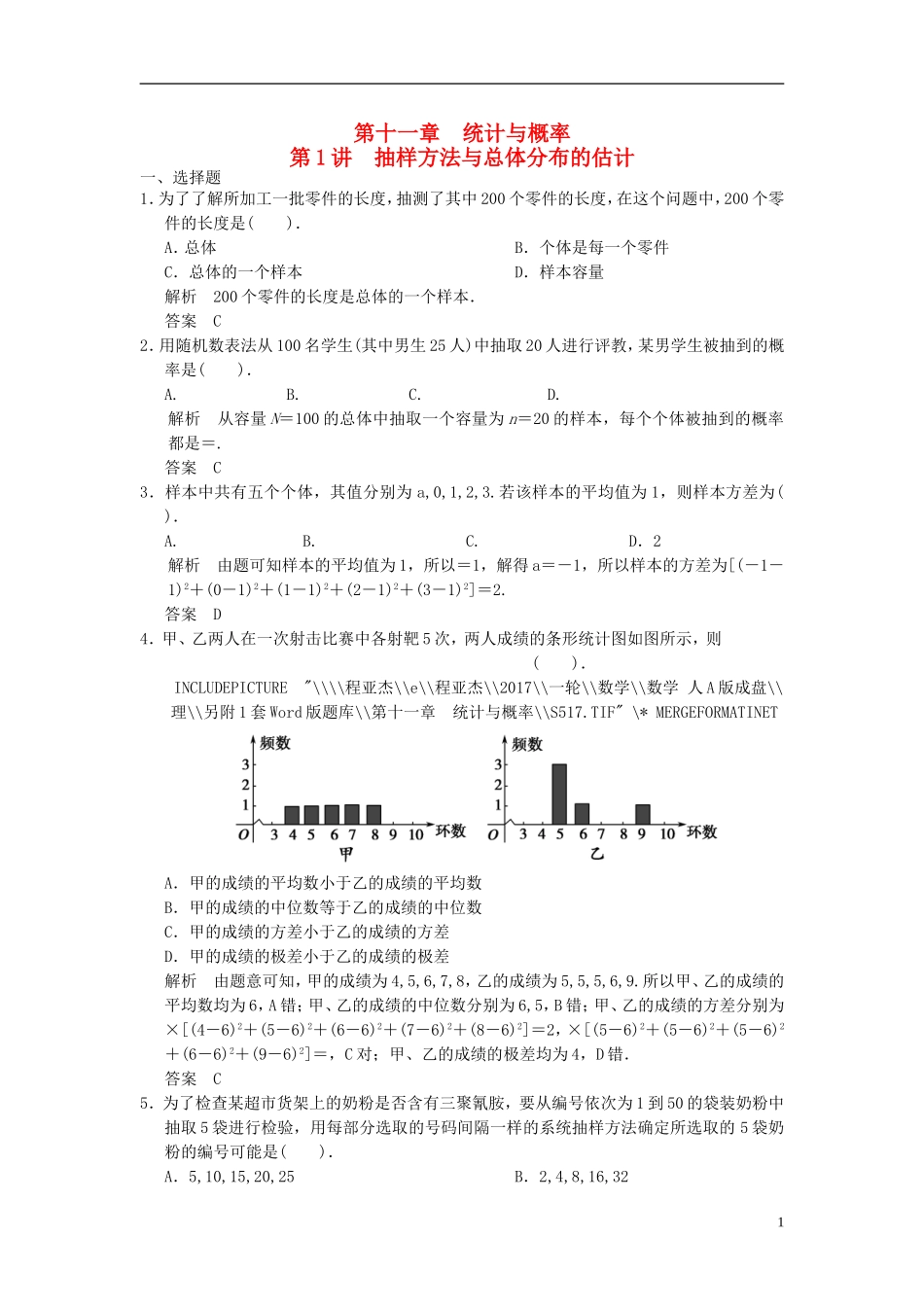 高考数学一轮复习 第十一章 统计与概率 第1讲 抽样方法与总体分布的估计 理-人教版高三全册数学试题_第1页