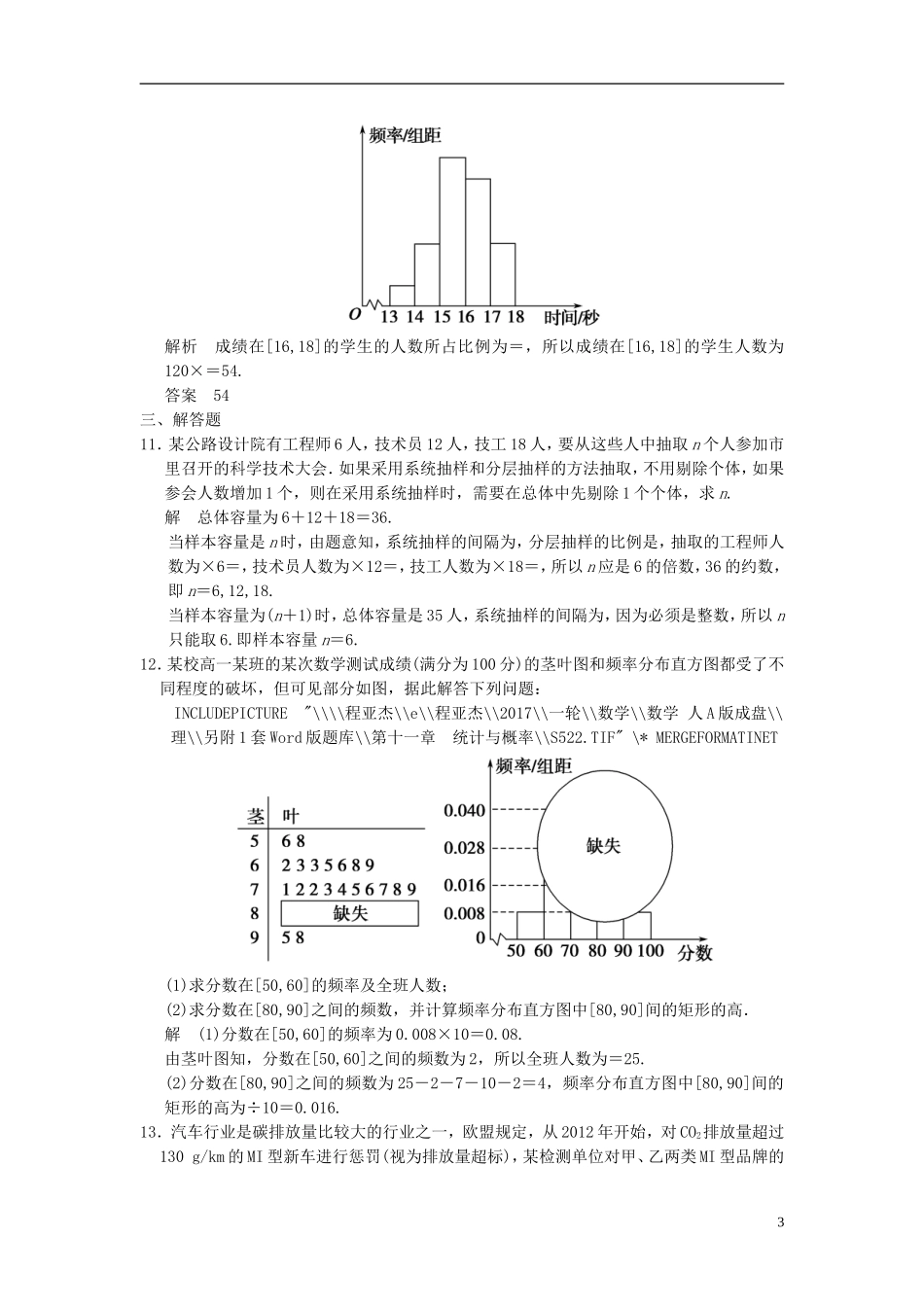高考数学一轮复习 第十一章 统计与概率 第1讲 抽样方法与总体分布的估计 理-人教版高三全册数学试题_第3页
