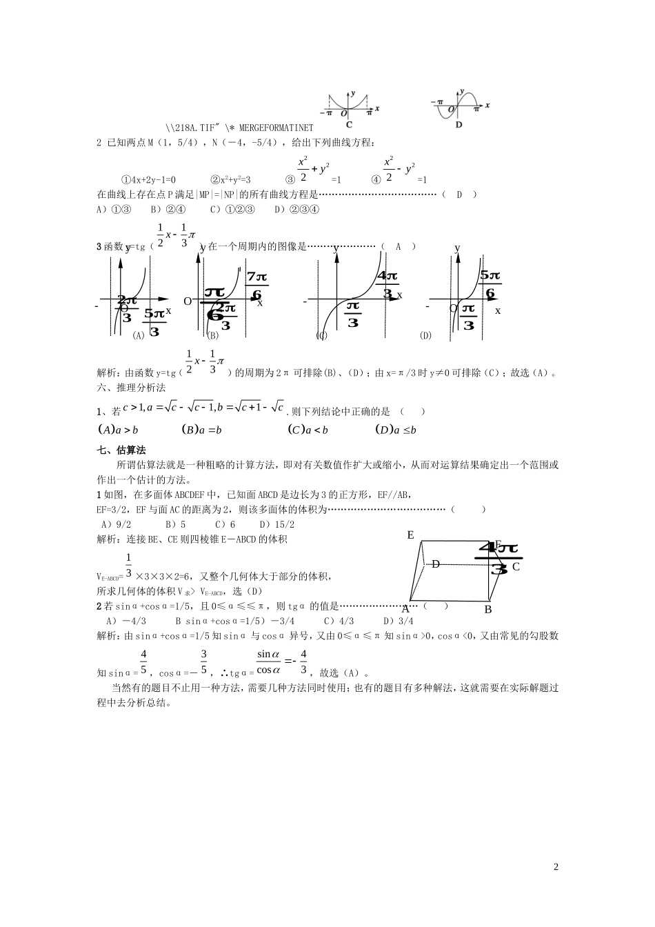 高考数学选择题的解题技巧2015_第2页