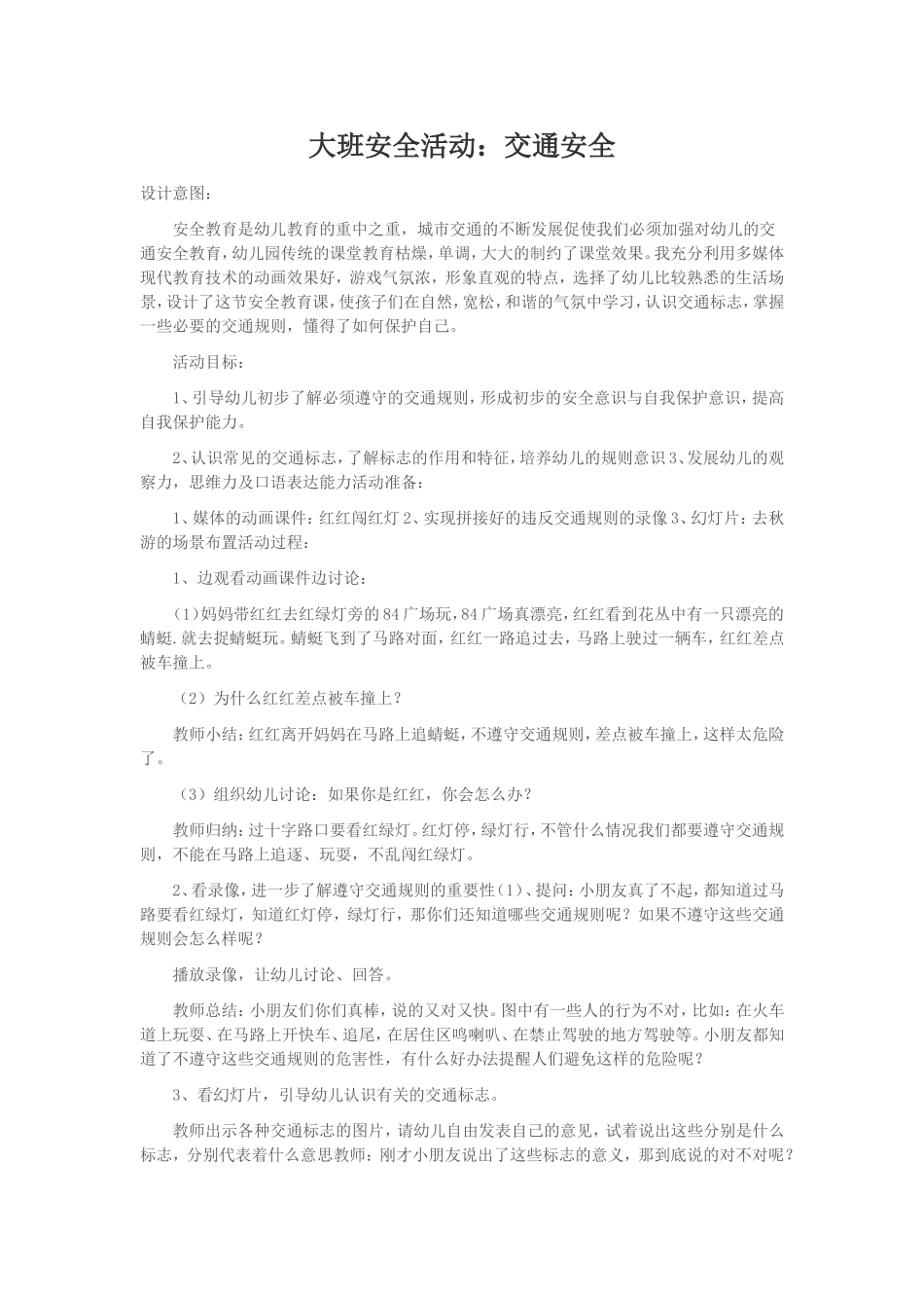 大班安全活动交通安全_第1页