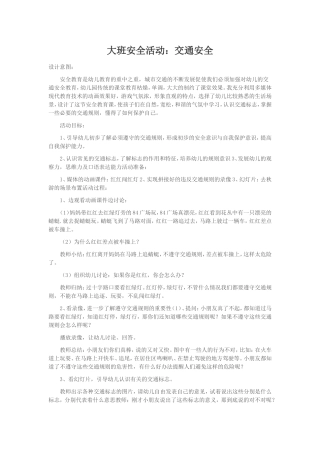 大班安全活动交通安全