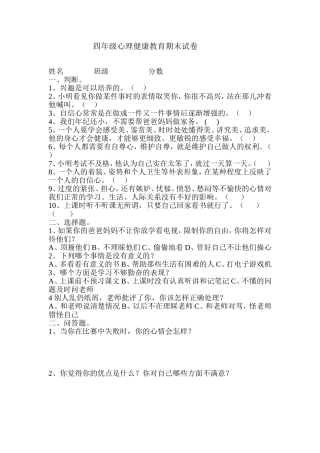 四年级心理健康教育期末试卷