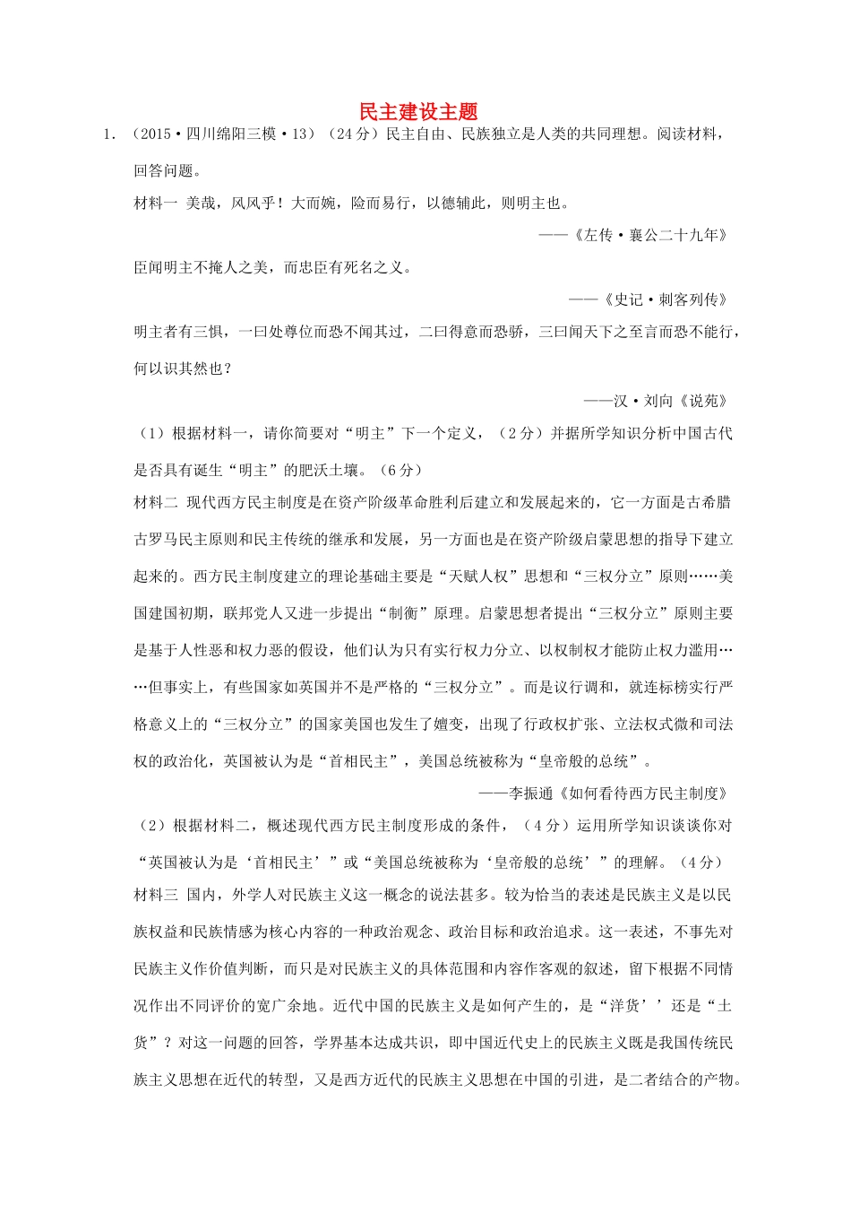 全国各地高考历史一轮复习名题分解 民主建设主题-人教版高三全册历史试题_第1页