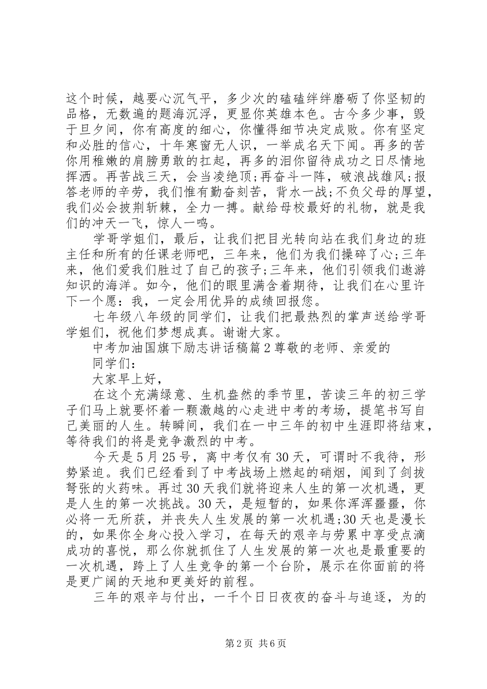 中考加油国旗下励志讲话发言稿_第2页