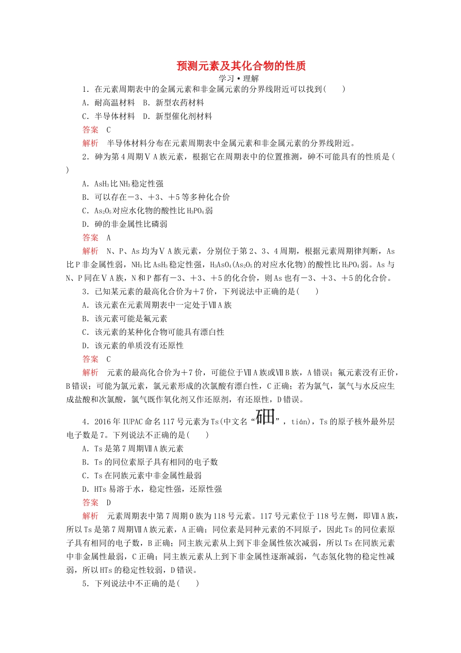 高中化学 第1章 原子结构 元素周期律 第3节 元素周期表的应用 第3课时 预测元素及其化合物的性质课时作业（含解析）鲁科版第二册-鲁科版高一第二册化学试题_第1页