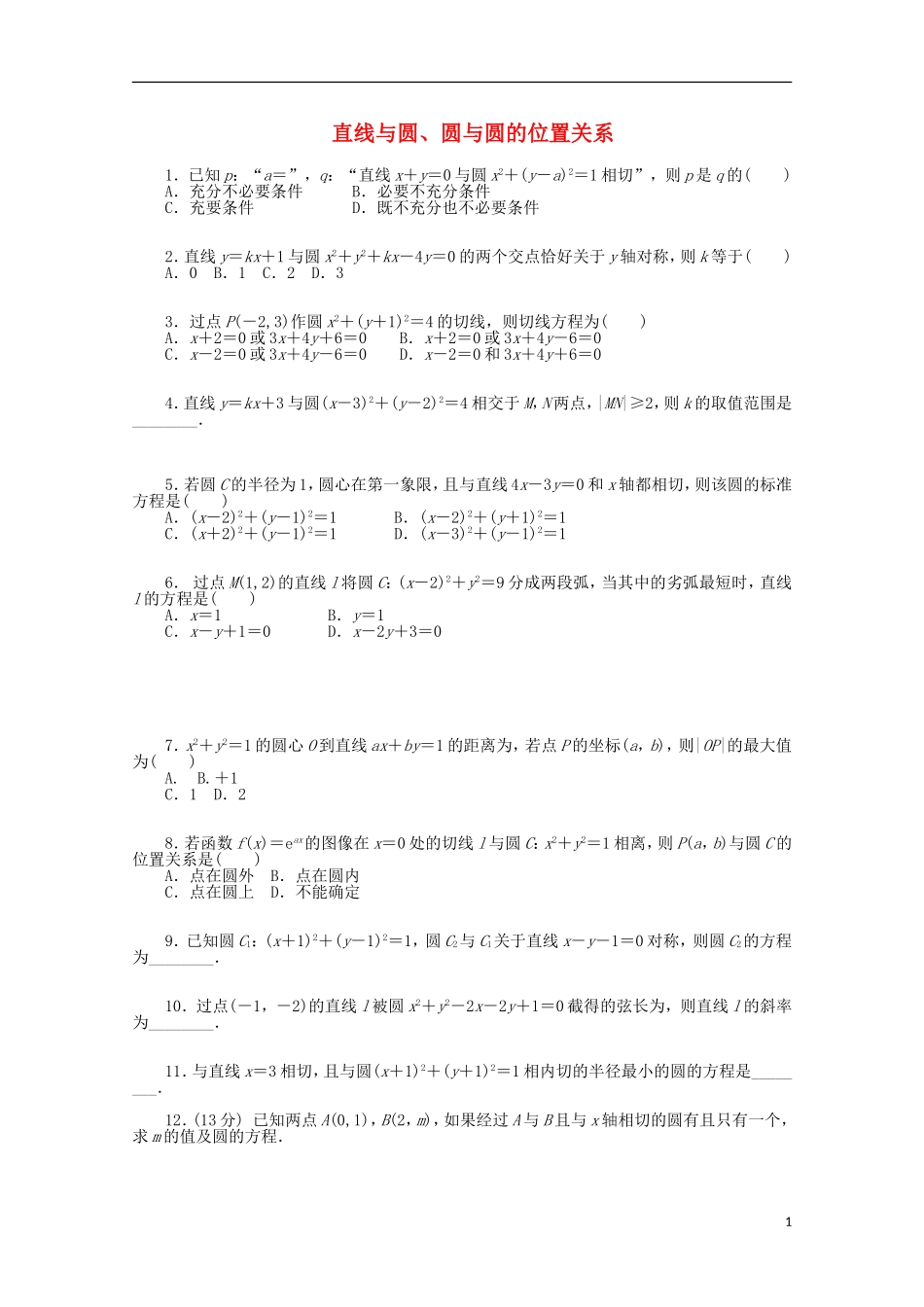 高考数学一轮复习 直线与圆、圆与圆的位置关系基础知识检测 文-人教版高三全册数学试题_第1页