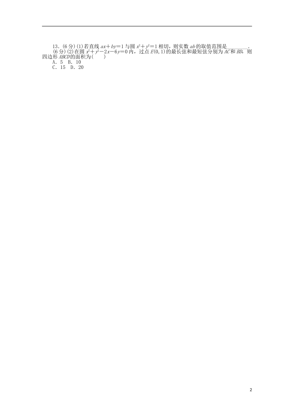 高考数学一轮复习 直线与圆、圆与圆的位置关系基础知识检测 文-人教版高三全册数学试题_第2页