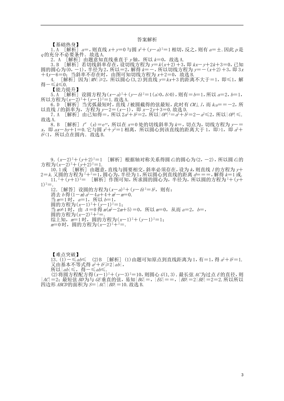 高考数学一轮复习 直线与圆、圆与圆的位置关系基础知识检测 文-人教版高三全册数学试题_第3页