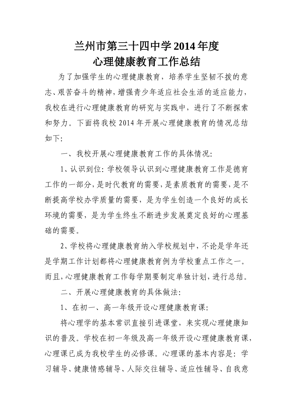 2014年心理健康教育工作总结_第1页