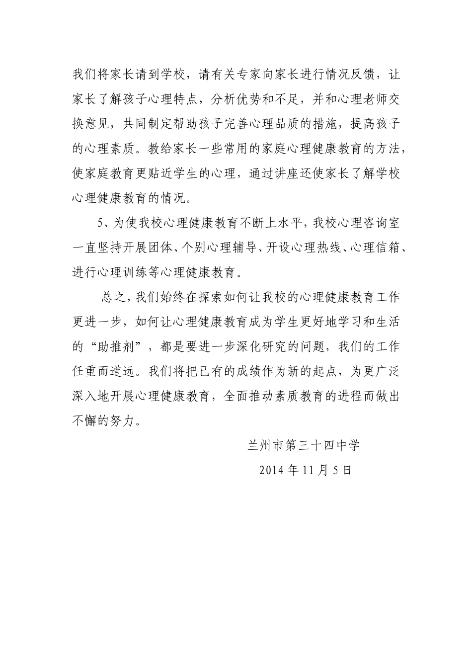 2014年心理健康教育工作总结_第3页