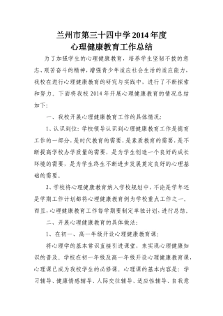 2014年心理健康教育工作总结