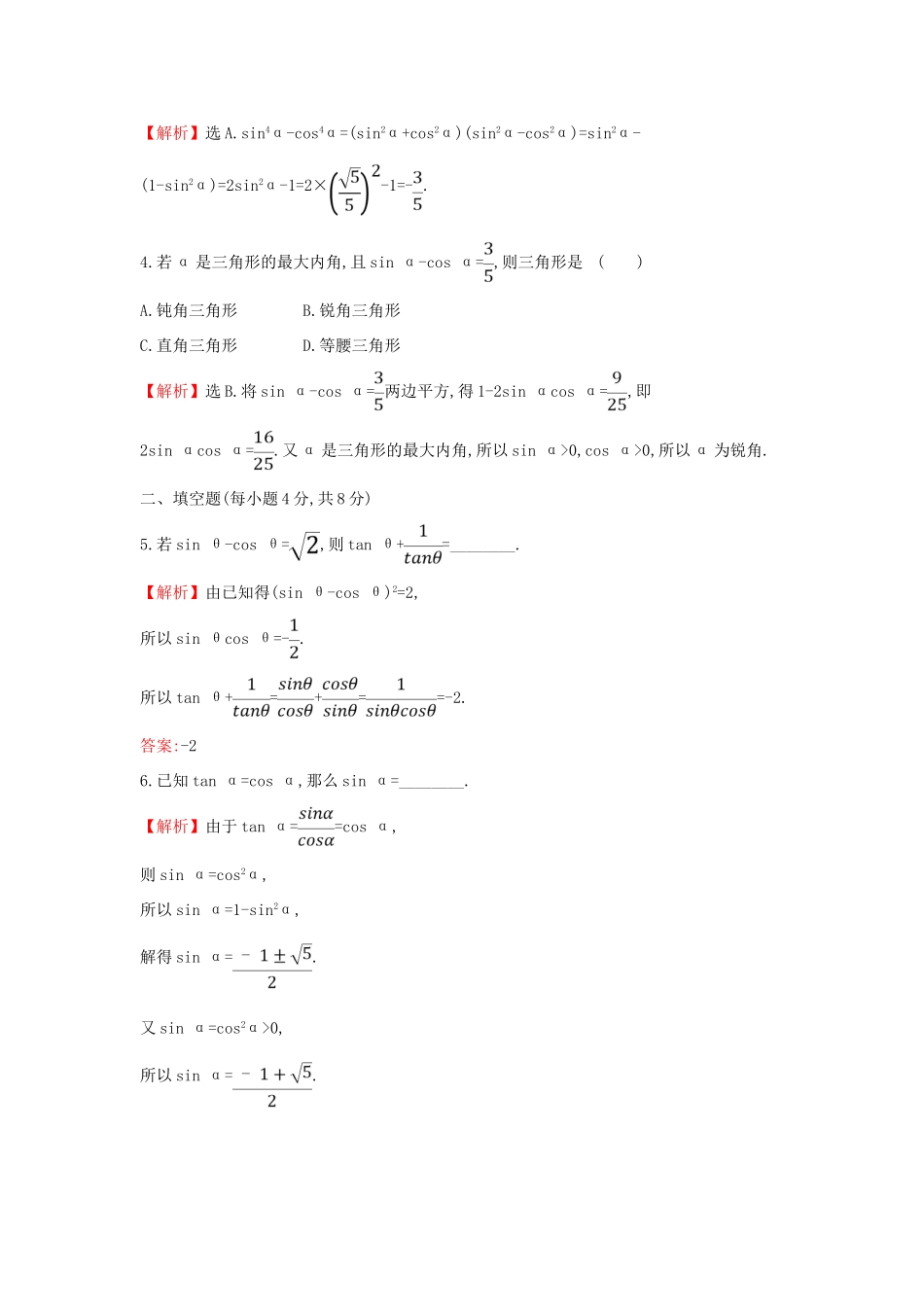 高中数学 课时素养评价四十四 同角三角函数的基本关系 新人教A版必修第一册-新人教A版高一第一册数学试题_第2页