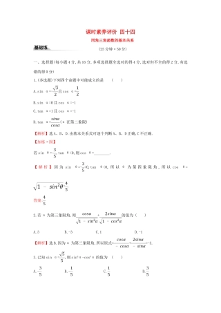 高中数学 课时素养评价四十四 同角三角函数的基本关系 新人教A版必修第一册-新人教A版高一第一册数学试题