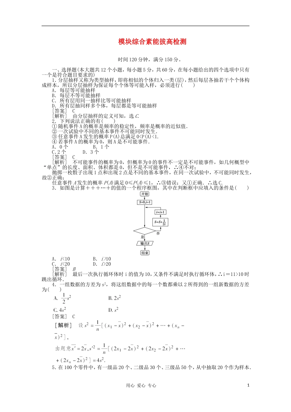 高中数学 课后强化训练（含详解）模块综合素能拔高检测 新人教版必修3_第1页